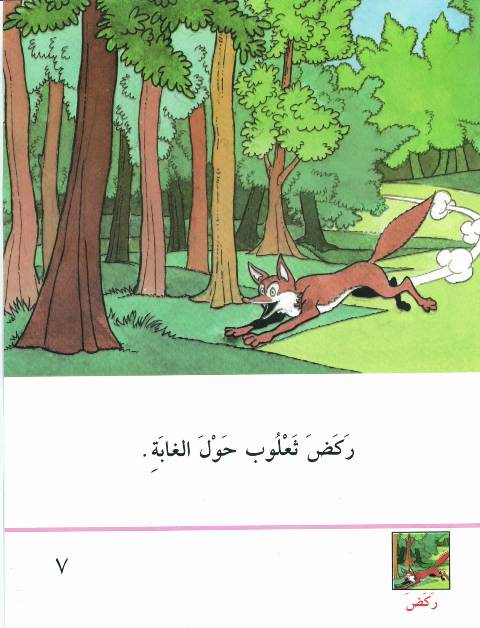 قصّة كنز الثعالب Kissa-04-kanz-atha3alib-07