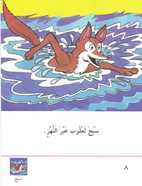 قصّة كنز الثعالب Kissa-04-kanz-atha3alib-08