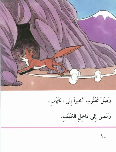 قصّة كنز الثعالب Kissa-04-kanz-atha3alib-10