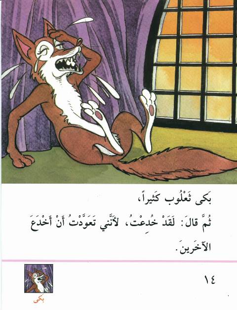 قصّة كنز الثعالب Kissa-04-kanz-atha3alib-14