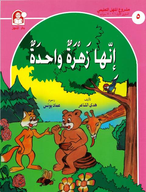 قصّة إنّها زهرة واحدة Kissa-05-innaha-zahra-01