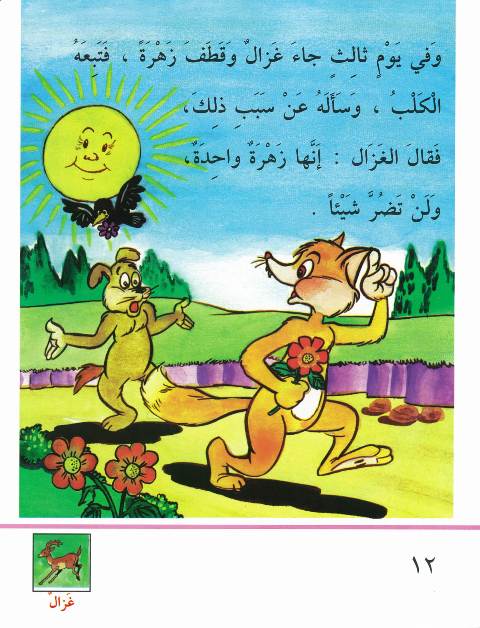 قصّة إنّها زهرة واحدة Kissa-05-innaha-zahra-12