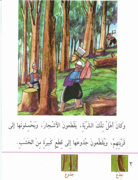 قصّة كلّ شجرة بثلاثة Kissa-06-kol-chajara-bi-thalatha-03